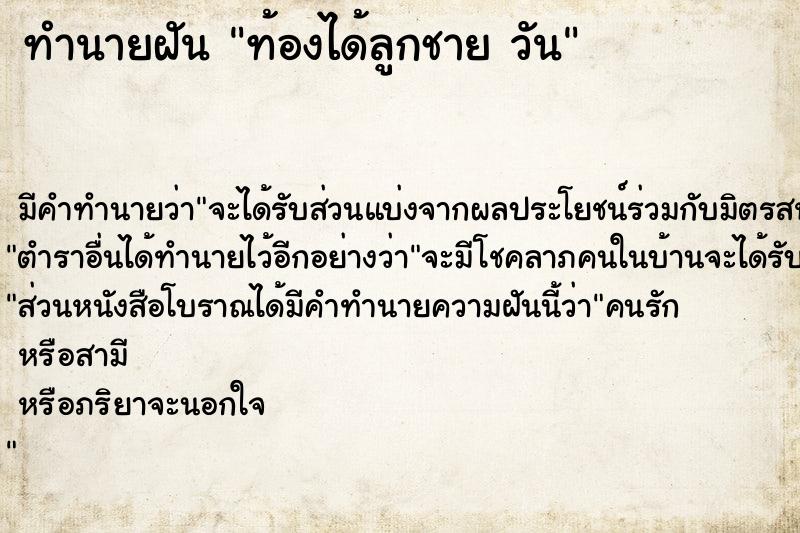 ทำนายฝัน ท้องได้ลูกชาย วัน